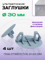 Заглушка под отверстие 21-24 мм ультратонкая D30 мм серая, 4 шт