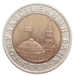 10 рублей 1992 год ЛМД (биметалл) XF