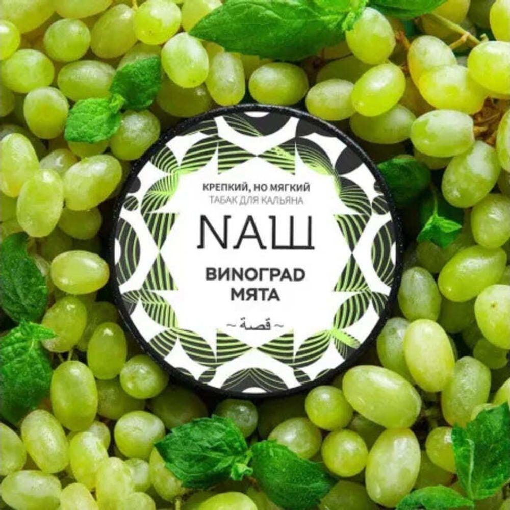 NАШ Виноград Мята 40г