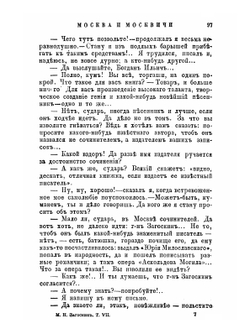 Москва и москвичи | М. Н. Загоскин