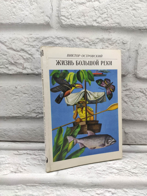 Жизнь большой реки. Островский Виктор