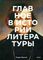 Главное в истории литературы