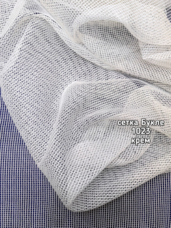 Тюль однотонный сетка Букле (1023 PIRILTI-141)