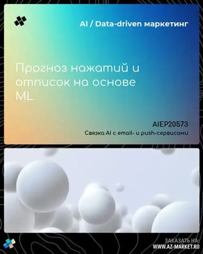 Прогноз нажатий и отписок на основе ML