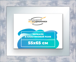 Зеркало настенное в раме 55x65