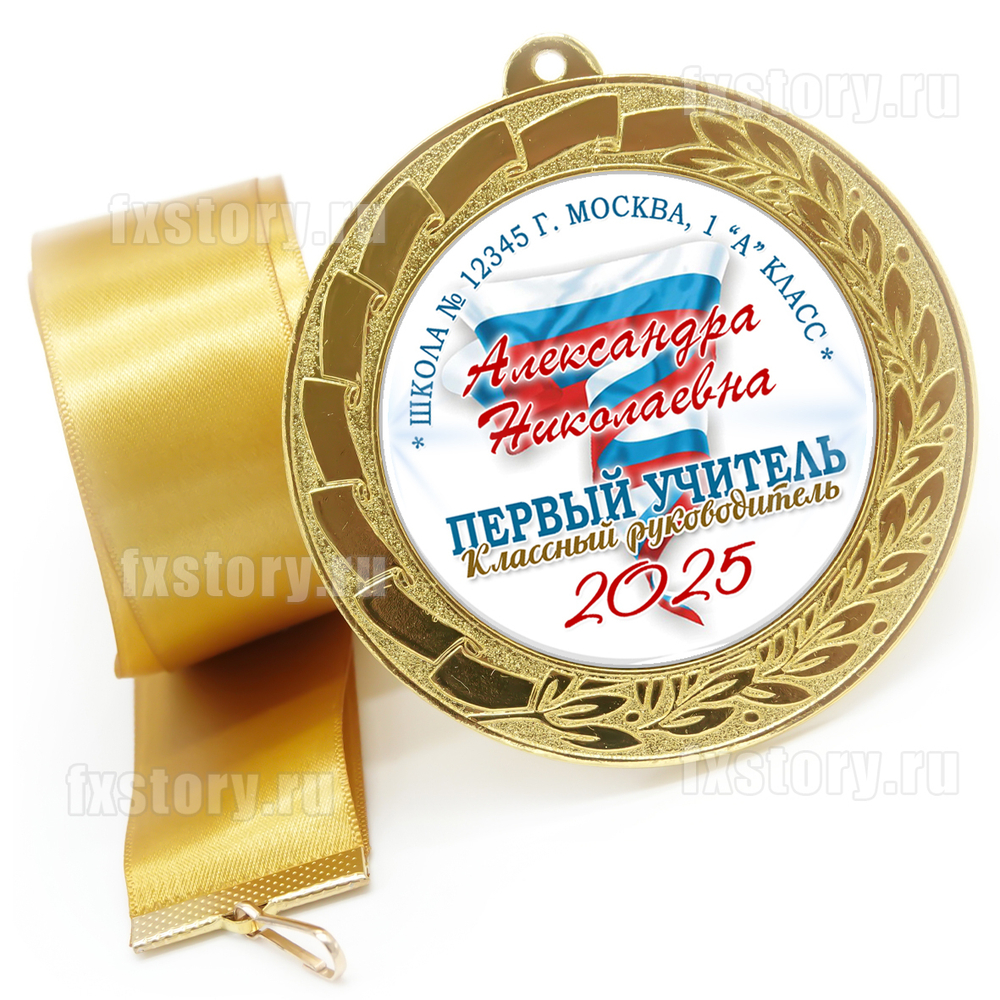 Медаль "METALL GOLD" 70 мм. (PY02). Первому учителю.