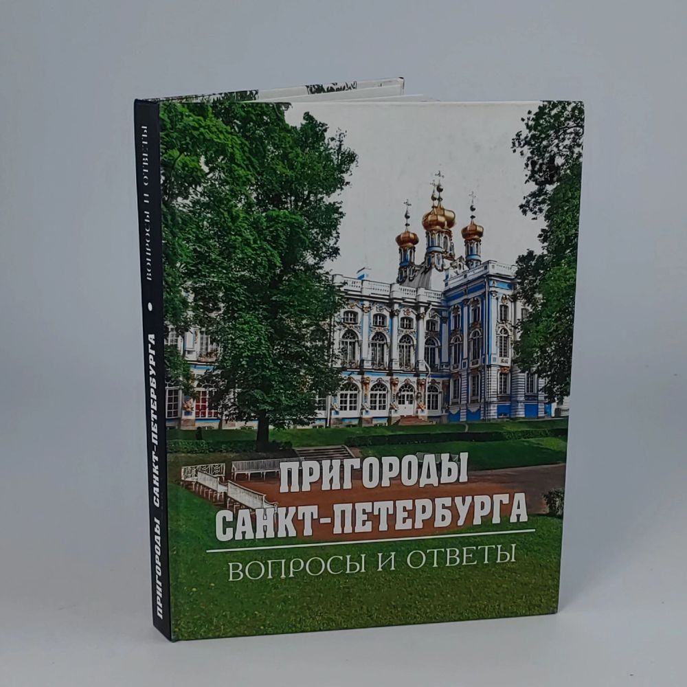 Пригороды Санкт-Петербурга. Вопросы и ответы