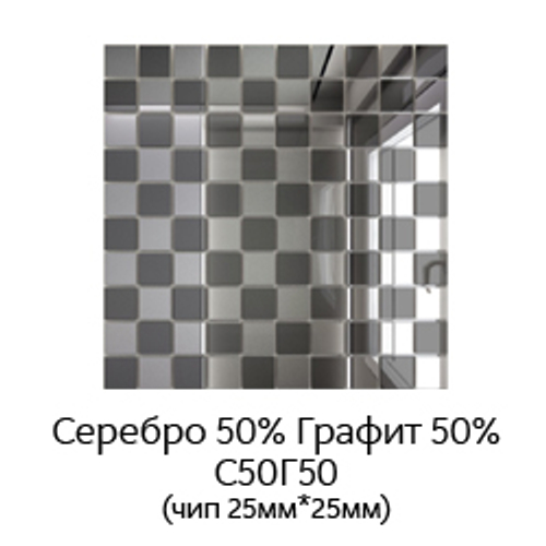 Зеркальная мозаика СЕРЕБРО (50%) + ГРАФИТ(50%) с чипом 25*25мм. С50Г50 (300х300мм)