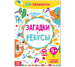 Книга-игра «IQ занималки. Загадки и ребусы», 20 стр.