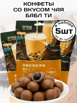 Конфеты со вкусом Бабл Ти с коричневым сахаром 21 г * 5 шт