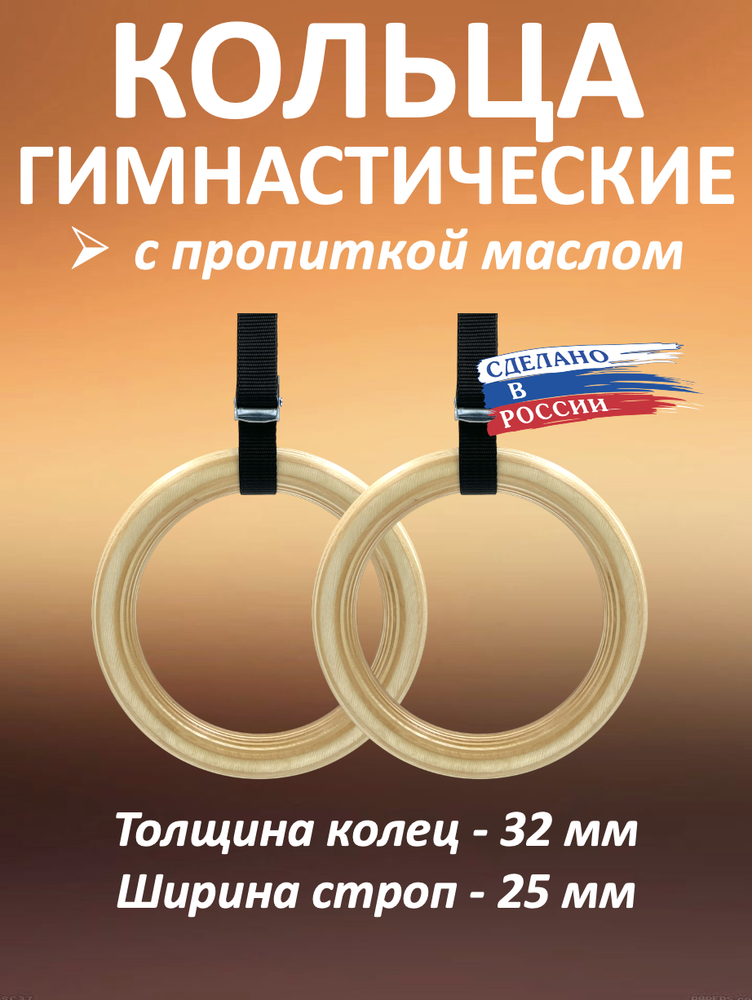 Кольца гимнастические 32 мм со стропами 25 мм с пропиткой
