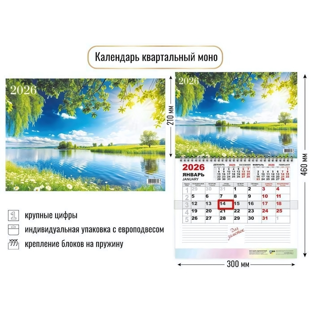 Календарь моно 2026 природа (Квадра)