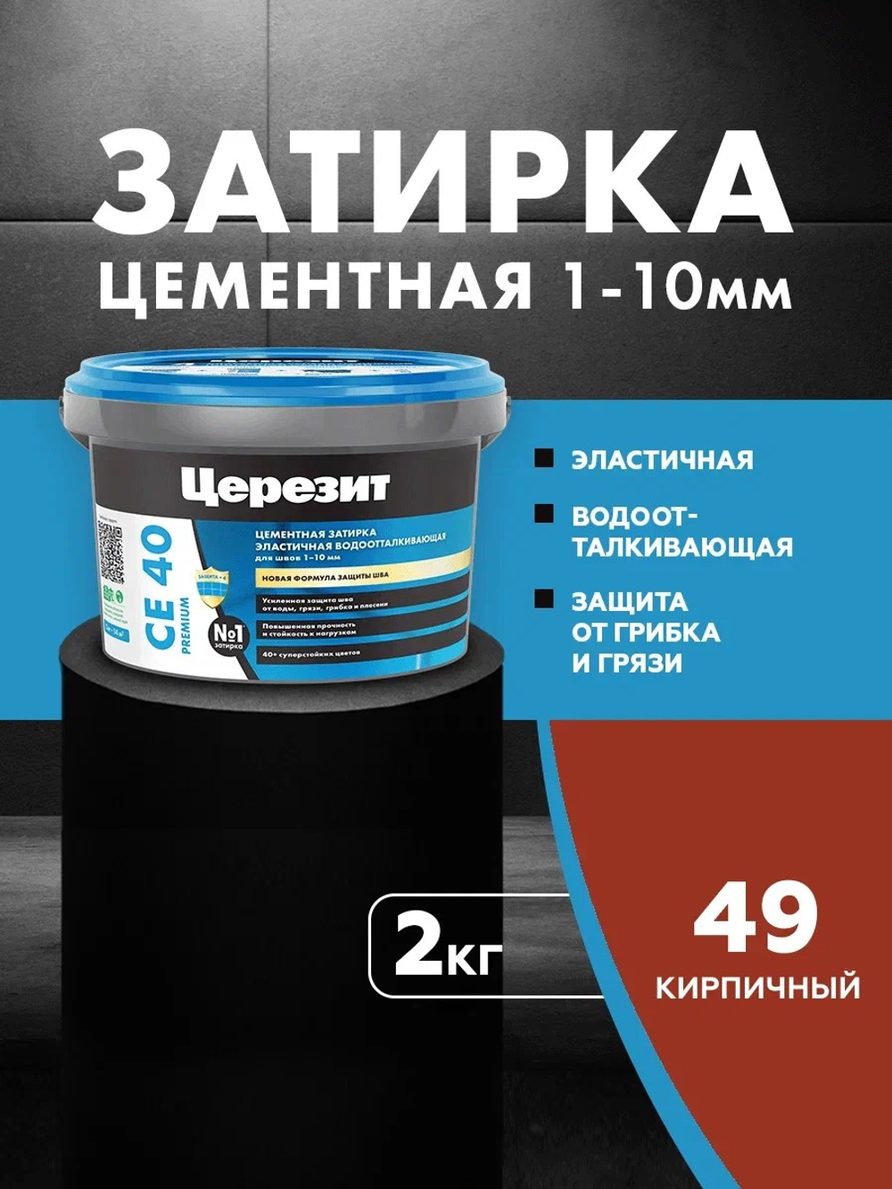 CE 40/2 Затирка для швов 1-10мм кирпич 49 (ЦЕРЕЗИТ)