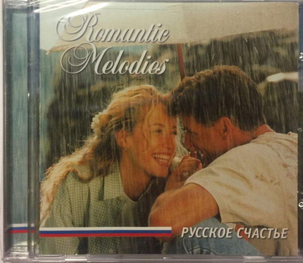 Разные исполнители / Romantic Melodies — Русское Счастье (CD)