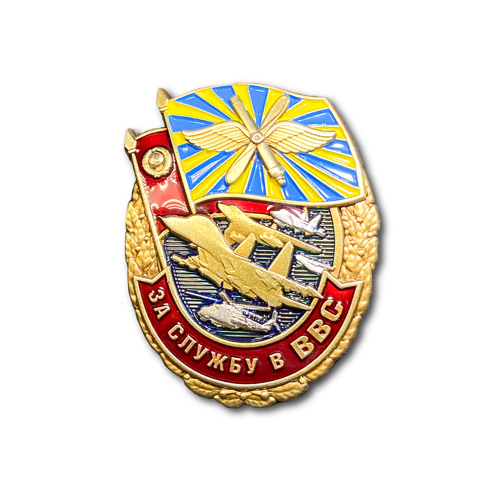 Знак Нагрудный За Службу В ВВС | ATRIBUTICASTORE.RU