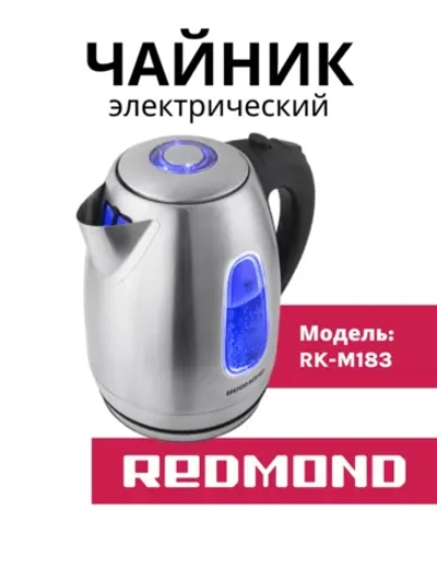 Электрический чайник Redmond (Редмонд) RK-M183