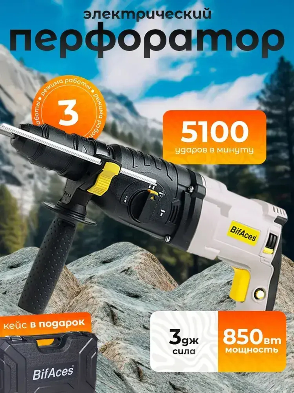 Строительный перфоратор BifAces 850Вт