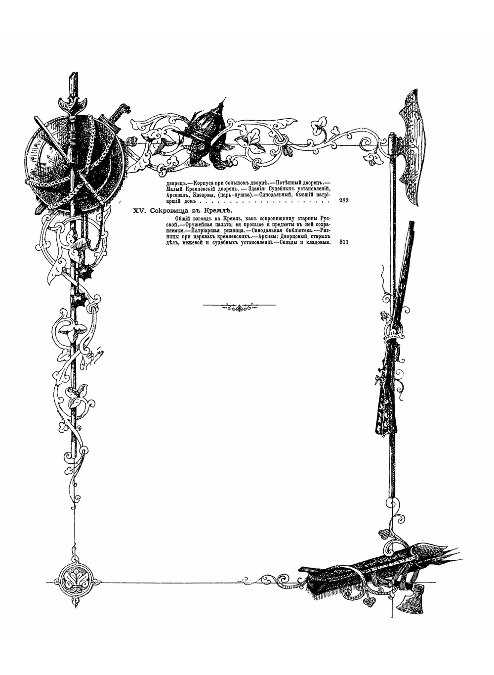 Кремль в Москве. Очерки и картины прошлого и настоящего | М. Фабрициус