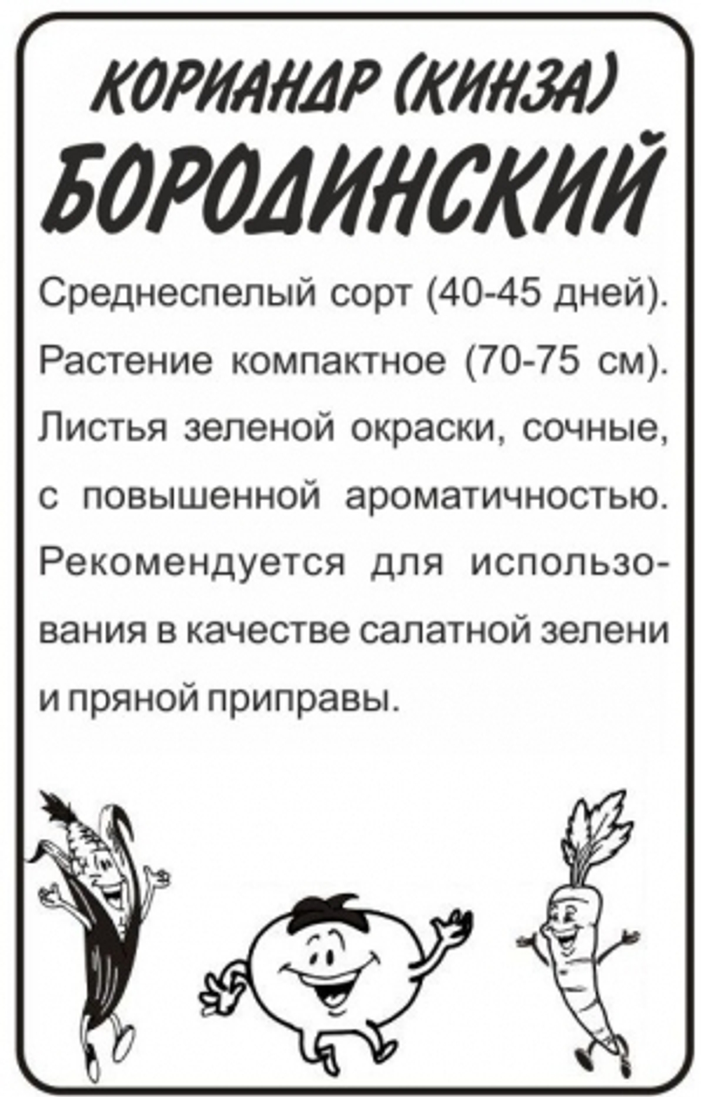 Кориандр Бородинский (Сем.Алтая) 2гр. БП