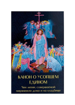 Канон о усопшем едином с чином литиии, совершаемой мирянином дома и на кладбище