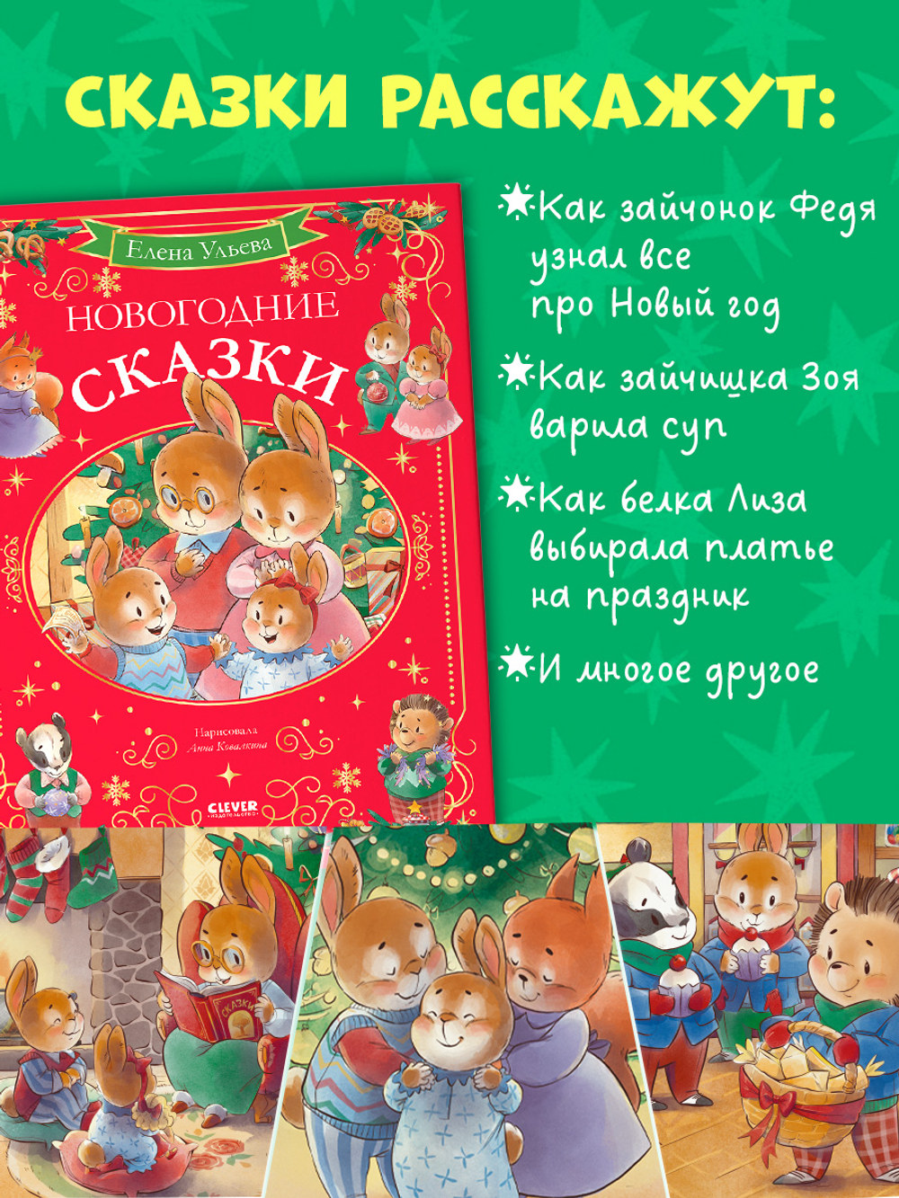 Сказки волшебного леса. Новогодние сказки