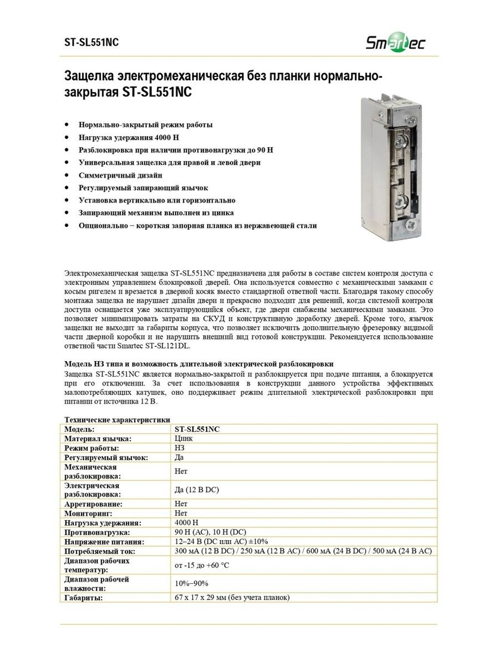 ST-SL551NC Защелка электромеханическая без планки Smartec