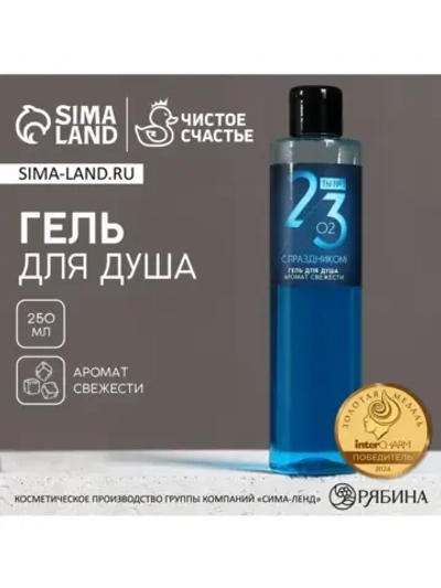 Гель для душа «С 23 февраля», 250 мл, аромат свежести, HARD