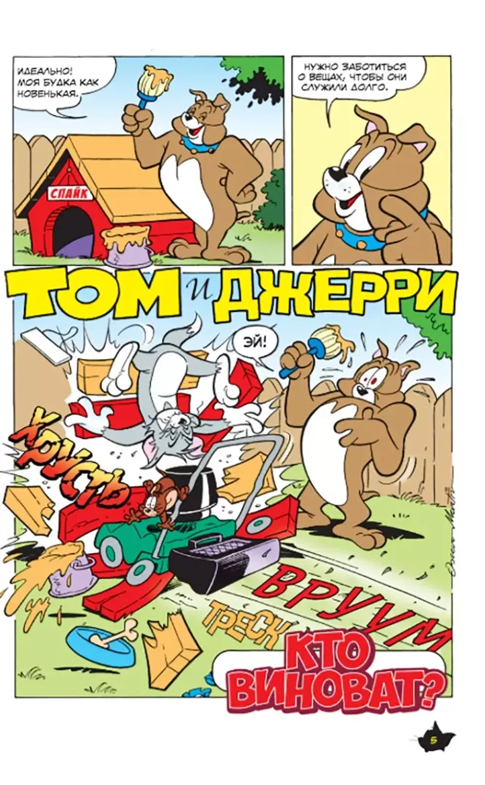 Комикс Том и Джерри. Безумные догонялки