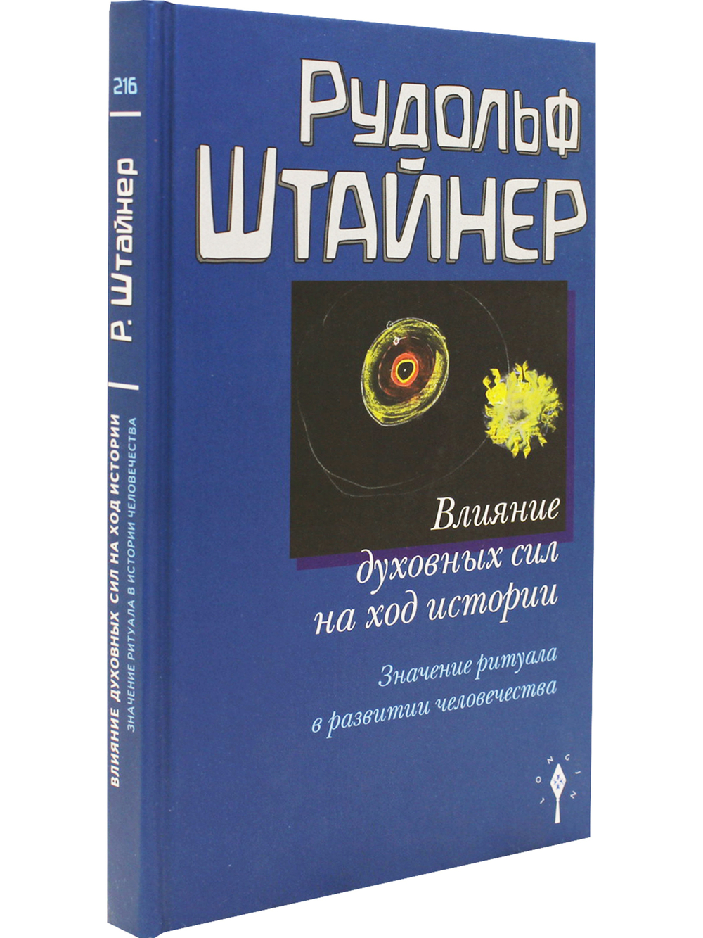 Влияние духовных сил на ход истории. Значение ритуала в развитии человечества.