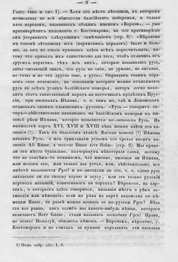 Объяснение сказаний Нестора о начале Руси | Н.П. Ламбин