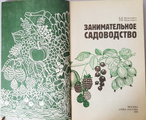 "Занимательное садоводство". Жданович Б.Д, Жданович Л.И
