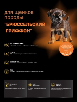 Корм для щенков Брюссельский гриффон, с индейкой, 6 кг