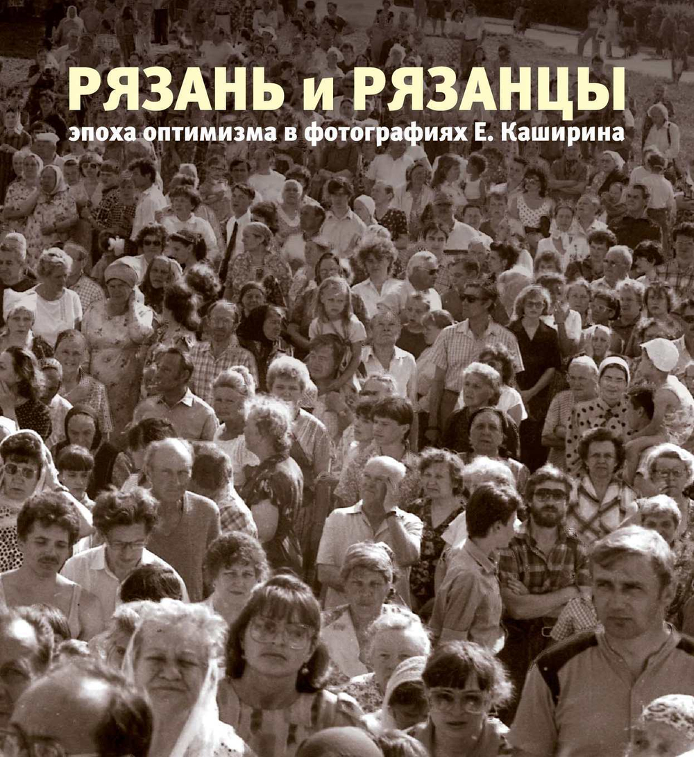 Рязань и рязанцы: эпоха оптимизма в фотографиях Евгения Каширина