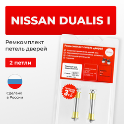 Ремкомплект (втулки) петель дверей Nissan Dualis (I) J10 (2 петли, RPD1-2) 1998-2005