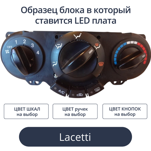 Светодиодная плата для блока климата Lacetti (индивидуальный заказ по цветам)