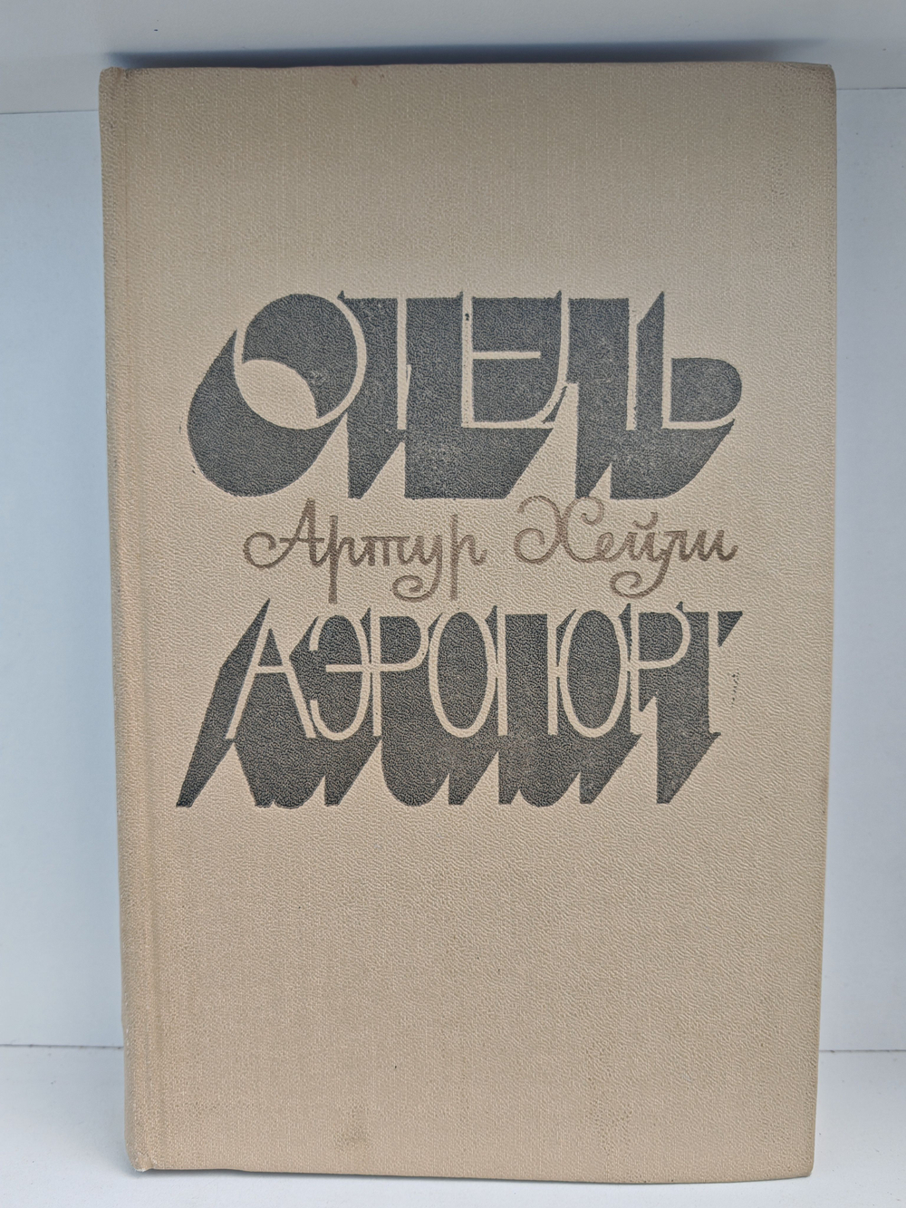 Отель. Аэропорт