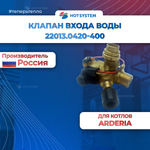 22013.0420-400 Клапан входа воды Arderia