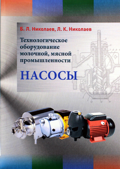 Технологическое оборудование молочной, мясной промышленности. Насосы/ Николаев Б.Л. Николаев Л.К.