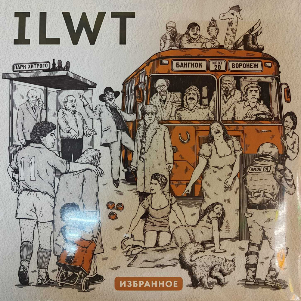 ILWT - Избранное 2LP (Россия 2023г.)