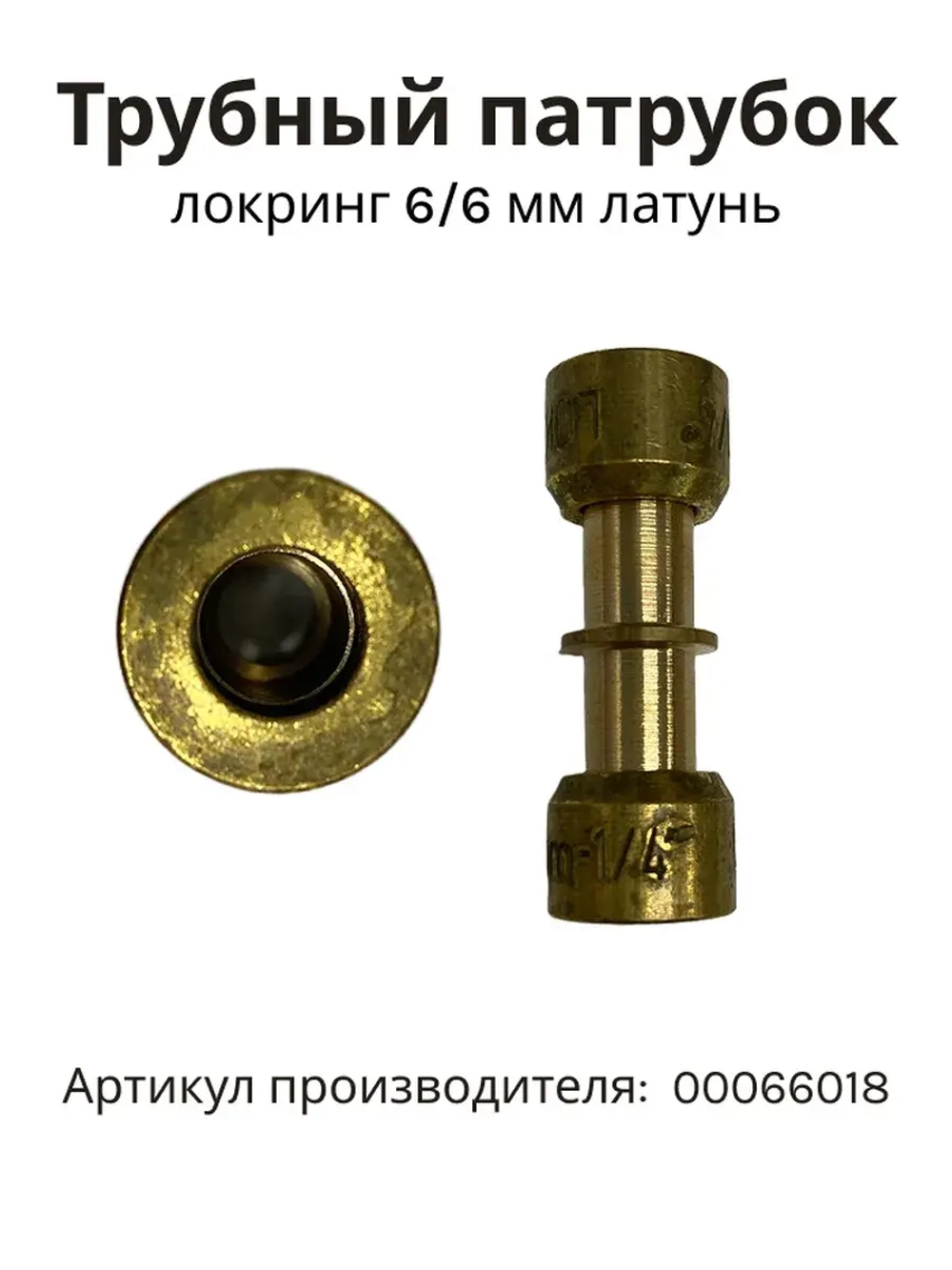 ТРУБНЫЙ ПАТРУБОК 00066018