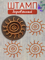 Деревянный штамп 223