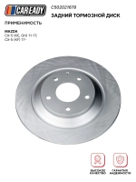 Задний тормозной диск для MAZDA CX-5 (KE, GH) 11-17; CX-5 (KF) 17-, CAREADY арт. C502021678