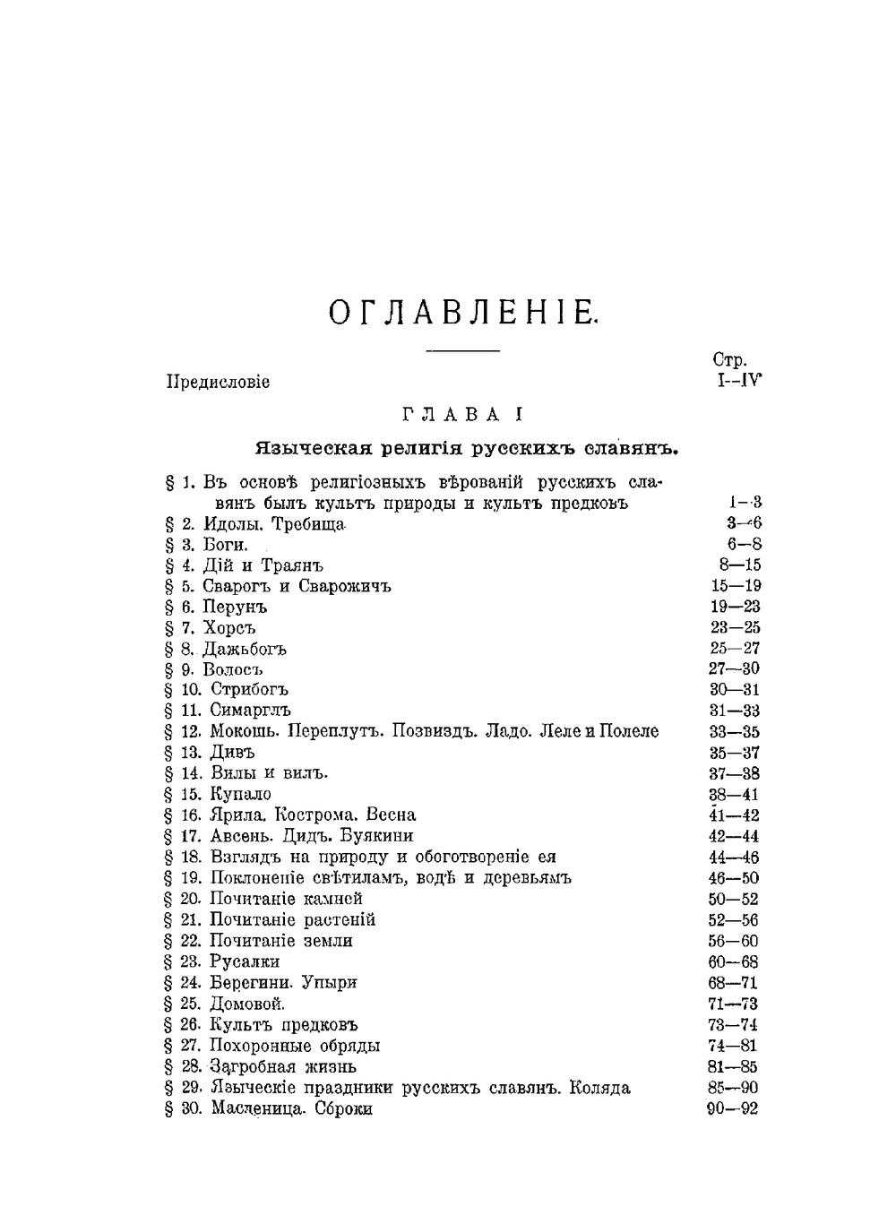 Борьба христианства с остатками язычества в Древней Руси. Том 1 | Н.Г. Гальковский