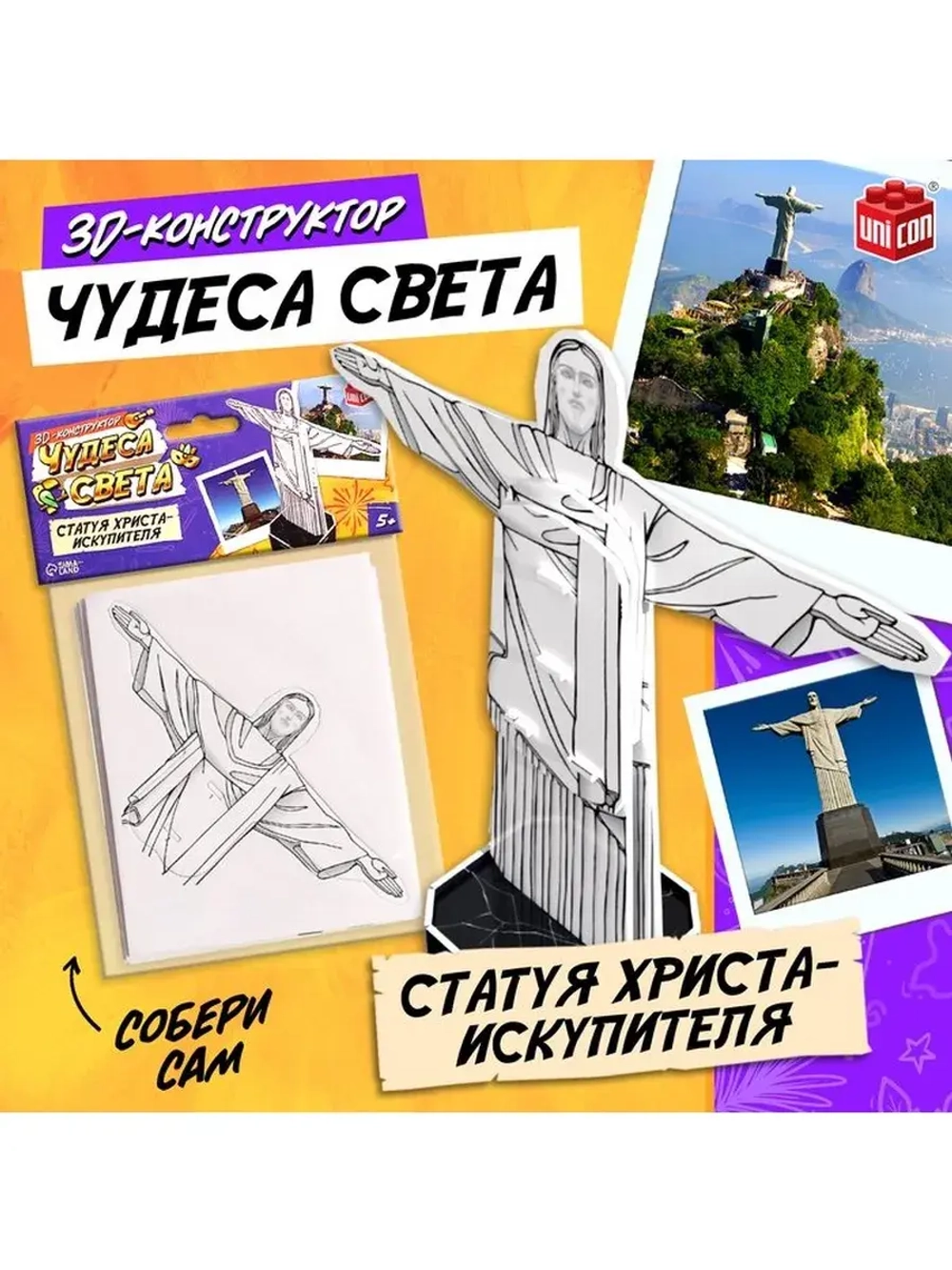 Конструктор 3D «Чудеса света. Статуя Христа-Искупителя», 5+