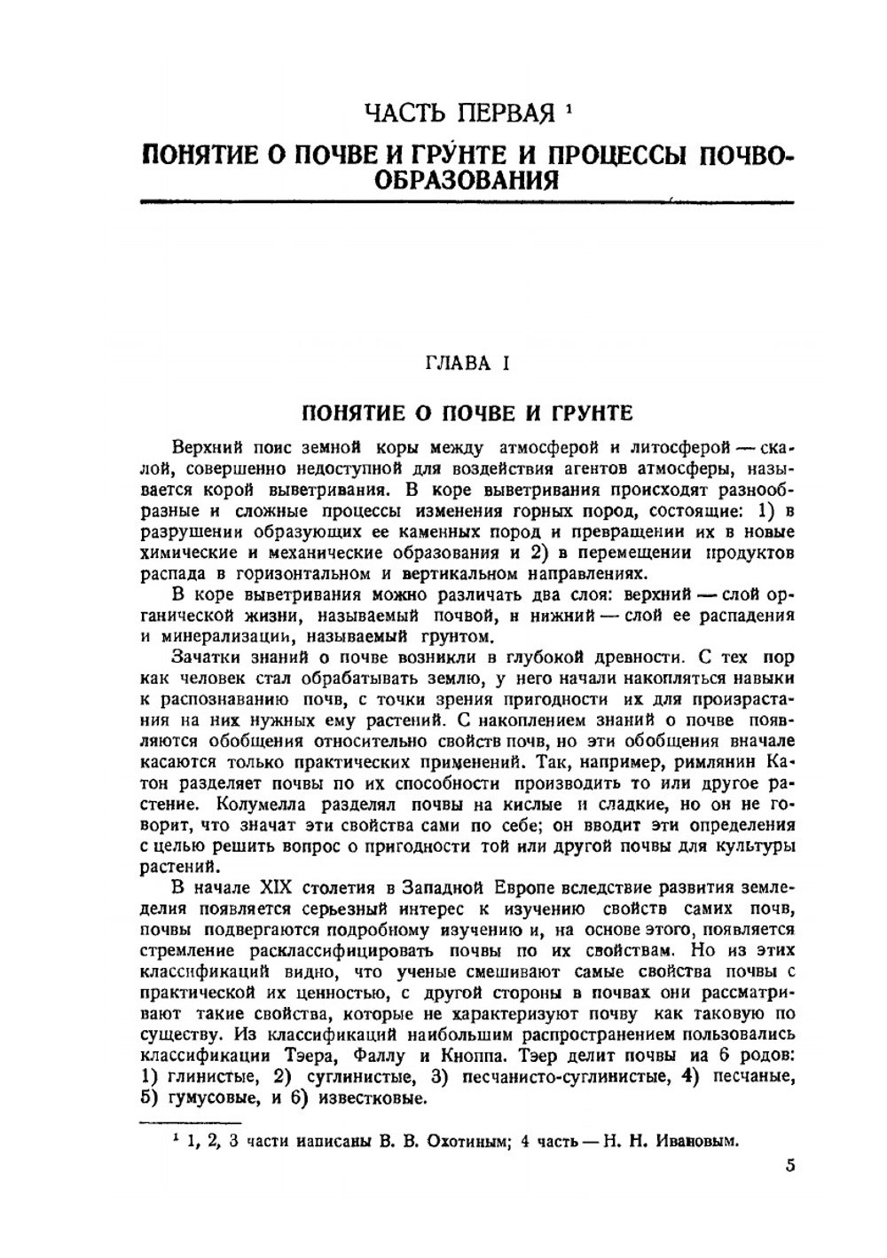 Дорожное почвоведение и механика грунтов | Н.Н. Иванов