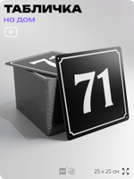 Адресная табличка с номером дома 71, на фасад и забор, черная, 25х25 см, Айдентика Технолоджи