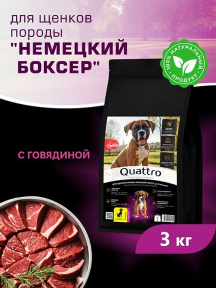 Корм сухой для щенков породы Немецкий боксер, с говядиной, 3 кг, QUATTRO