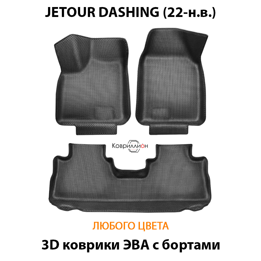 Автомобильные коврики ЭВА с бортами для JETOUR DASHING (22-н.в.)