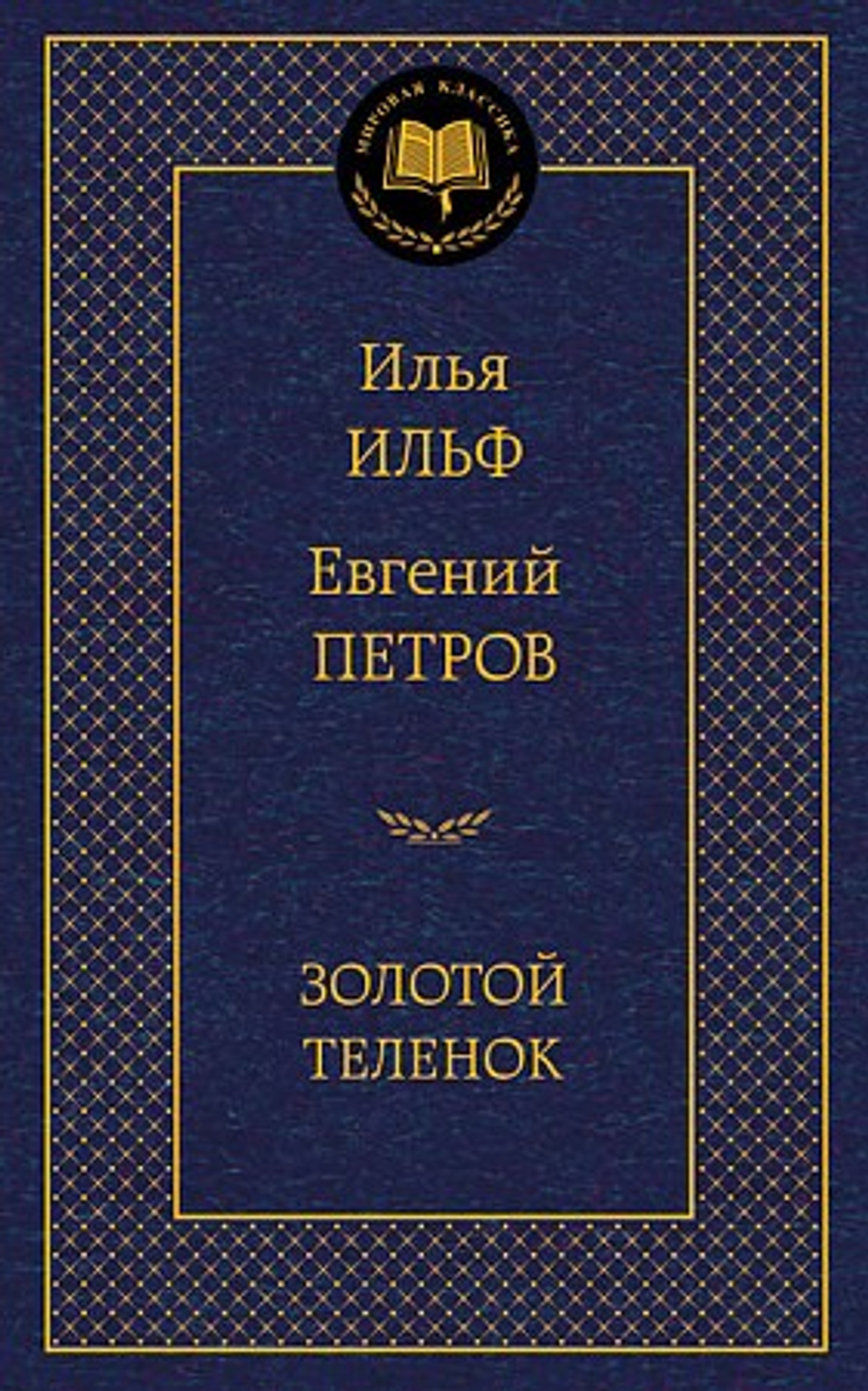 Ильф И., Петров Е. Золотой теленок