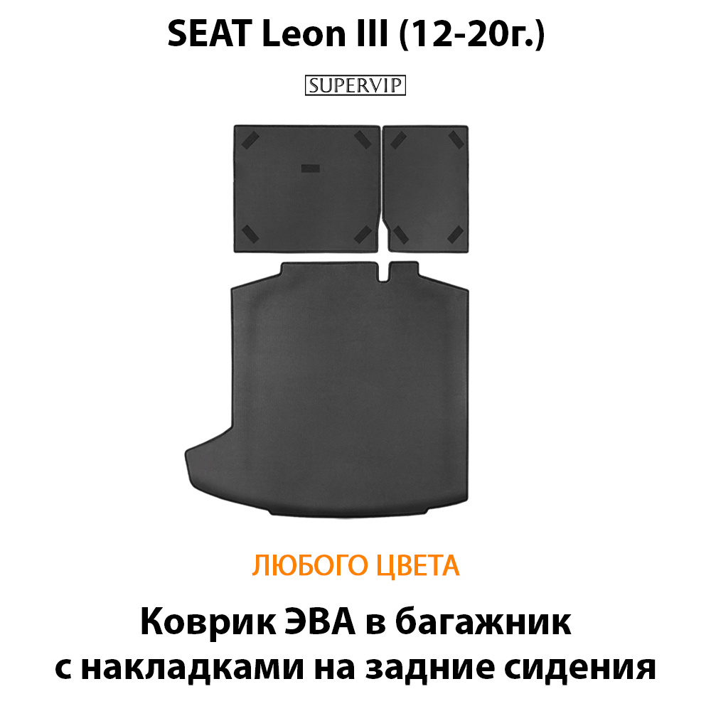 Коврик ЭВА в багажник с накладками на задние сидения для SEAT Leon III (12-20г.)